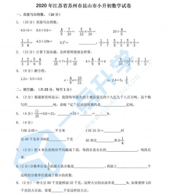 2020年江苏省苏州市昆山市小升初数学试卷