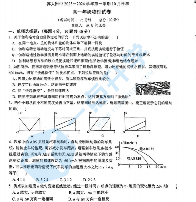 2023-2024苏州园区苏大附中高一上学期10月月考物理试卷+答案