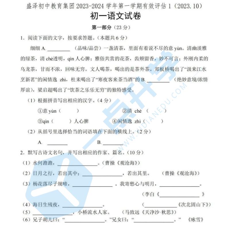 2023-2024苏州吴江盛泽初中教育集团初一第一学期有效评估试卷+答案