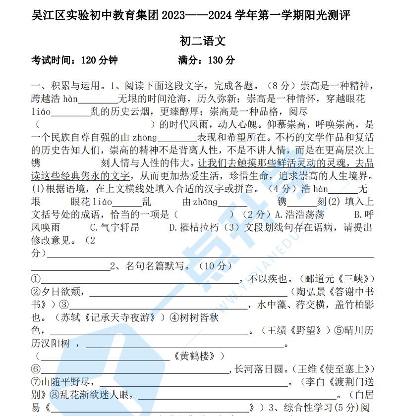 2023-2024苏州吴江实验初中教育集团初二语文上10月阳光测评语文试卷+答案