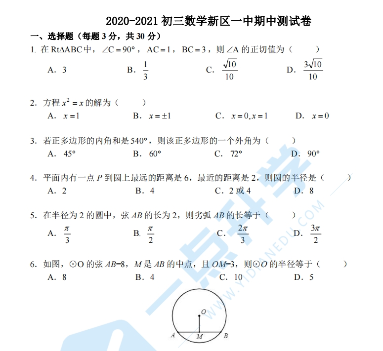2020-2021初三数学新区一中期中考试试卷（含答案）