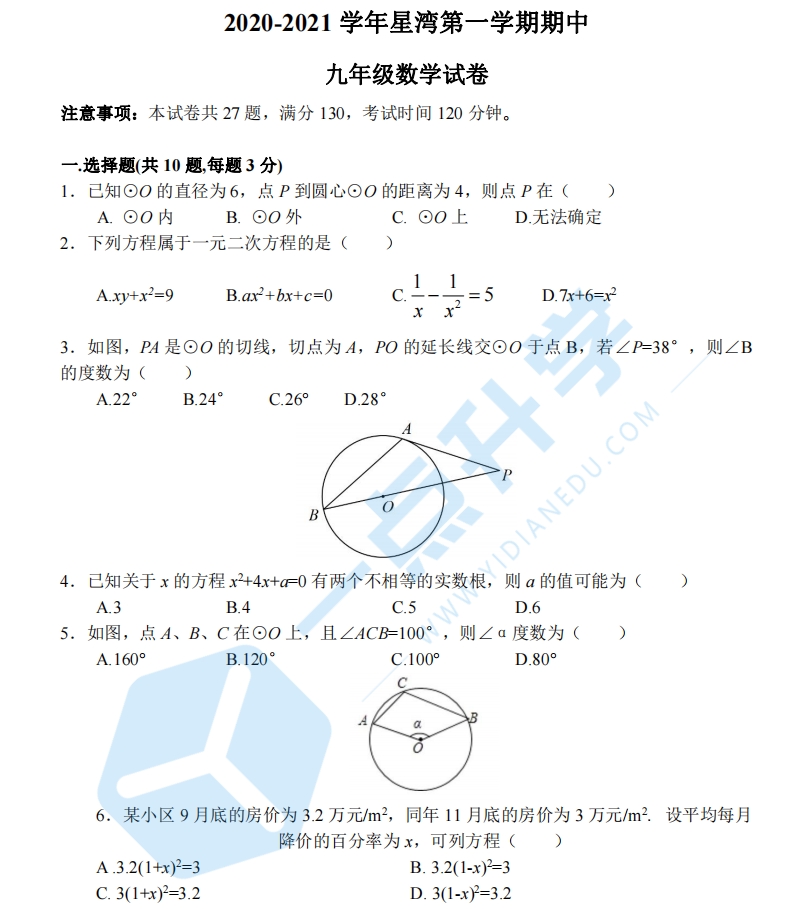 2020-2021初三星湾数学期中试卷(含答案)