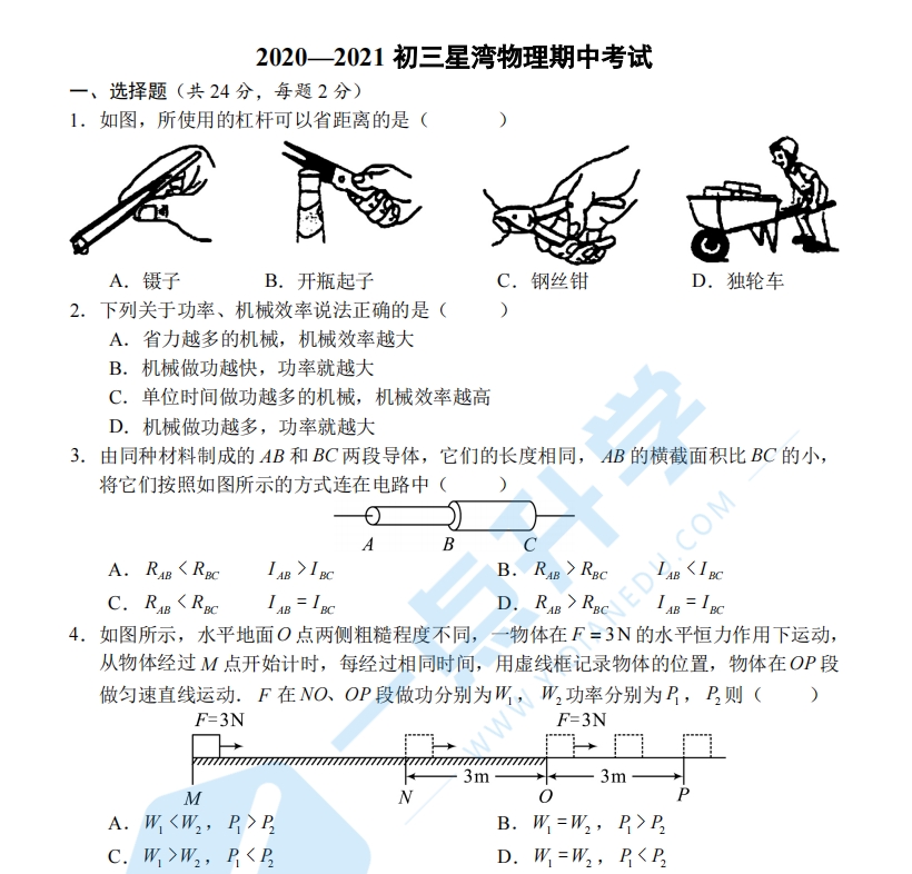 2020-2021初三星湾物理期中考试（含答案）