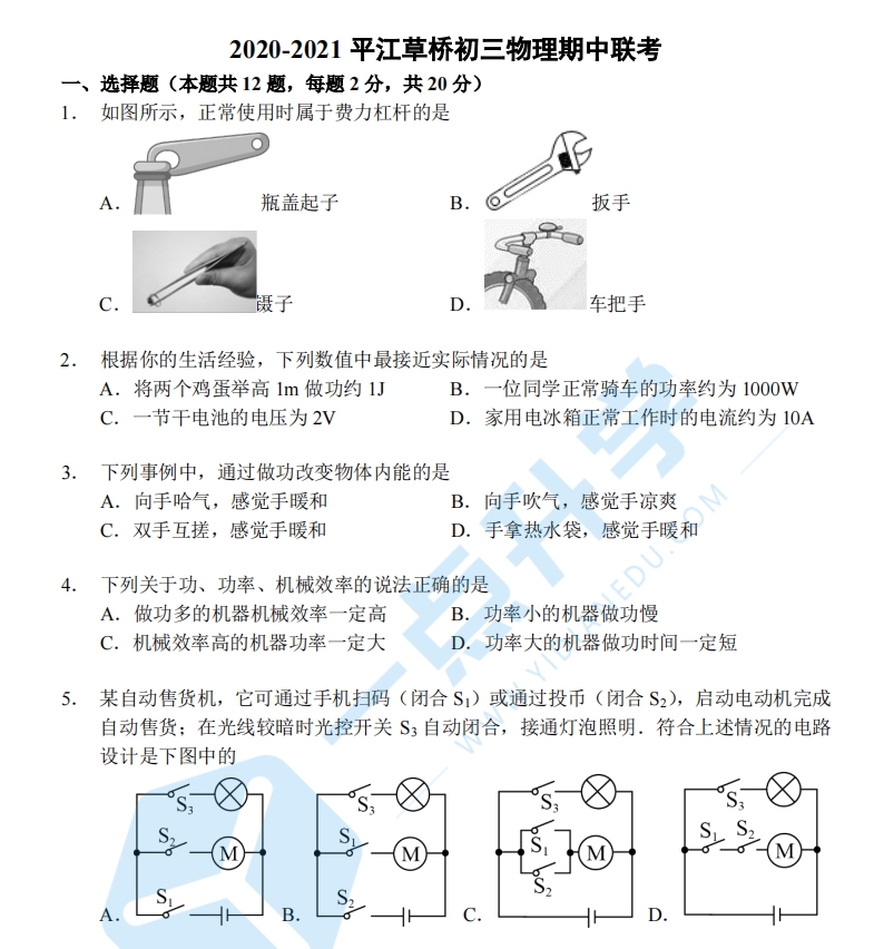 2020-2021平江草桥初三物理期中联考（含答案）