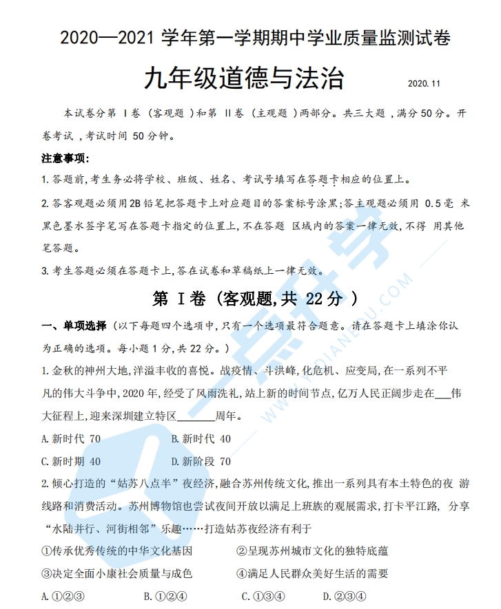 2020-2021吴中吴江区初三政治期中试卷（含答案）