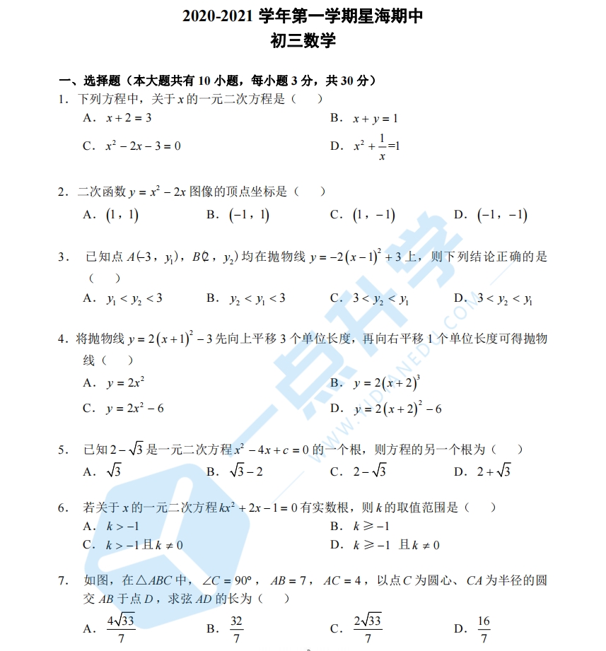 2020-2021学年第一学期星海期中初三数学（含答案）
