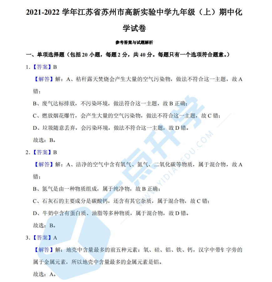 2021-2022年苏州新区实验中学初三期中化学卷 - 答案解析