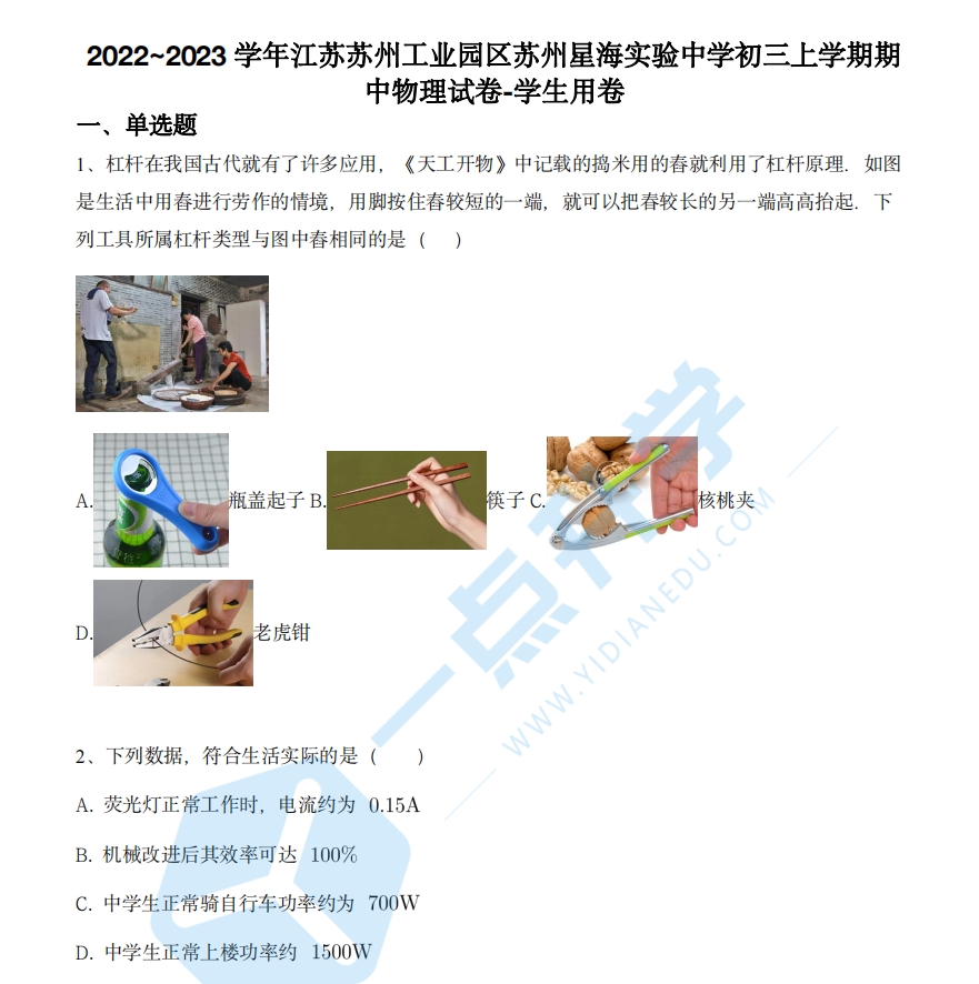 2022~2023苏州工业园区星海初三期中物理卷