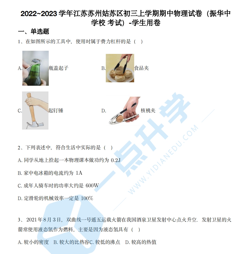 2022~2023苏州姑苏区振华中学初三期中物理卷