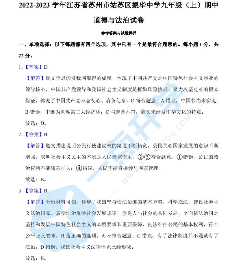 2022-2023年苏州姑苏区振华中学初三期中道德与法治卷 - 答案解析