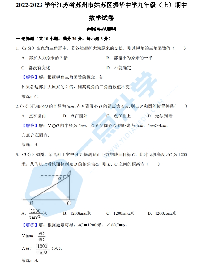 2022-2023年苏州市姑苏区振华中学初三期中数学卷 - 解析