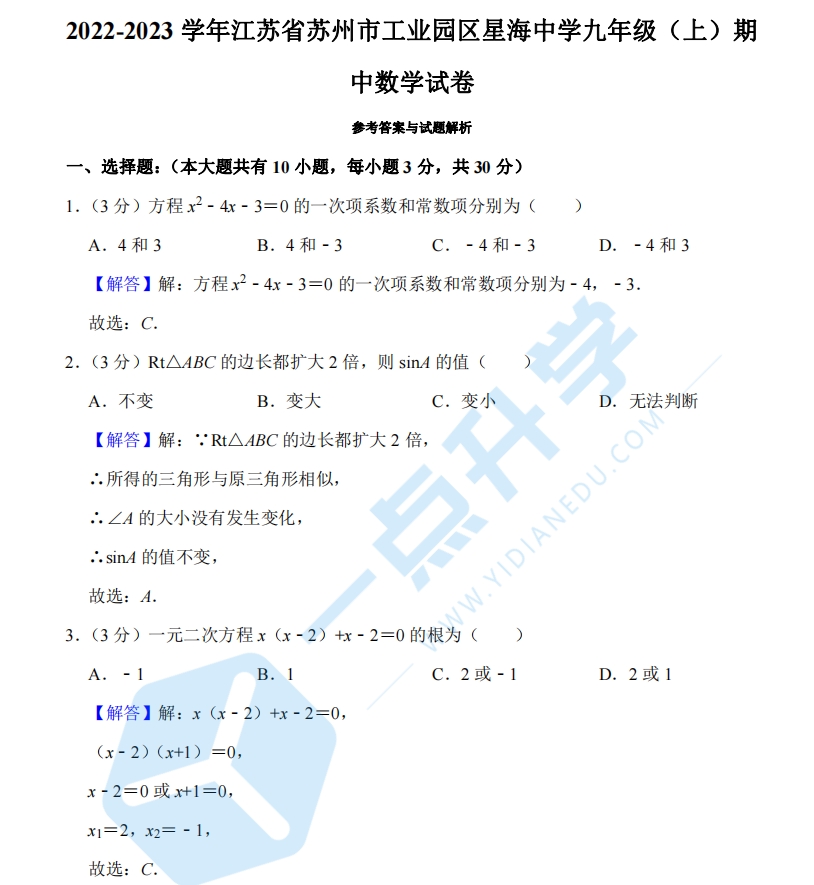 2022-2023年苏州园区星海中学初三期中数学卷 - 解析