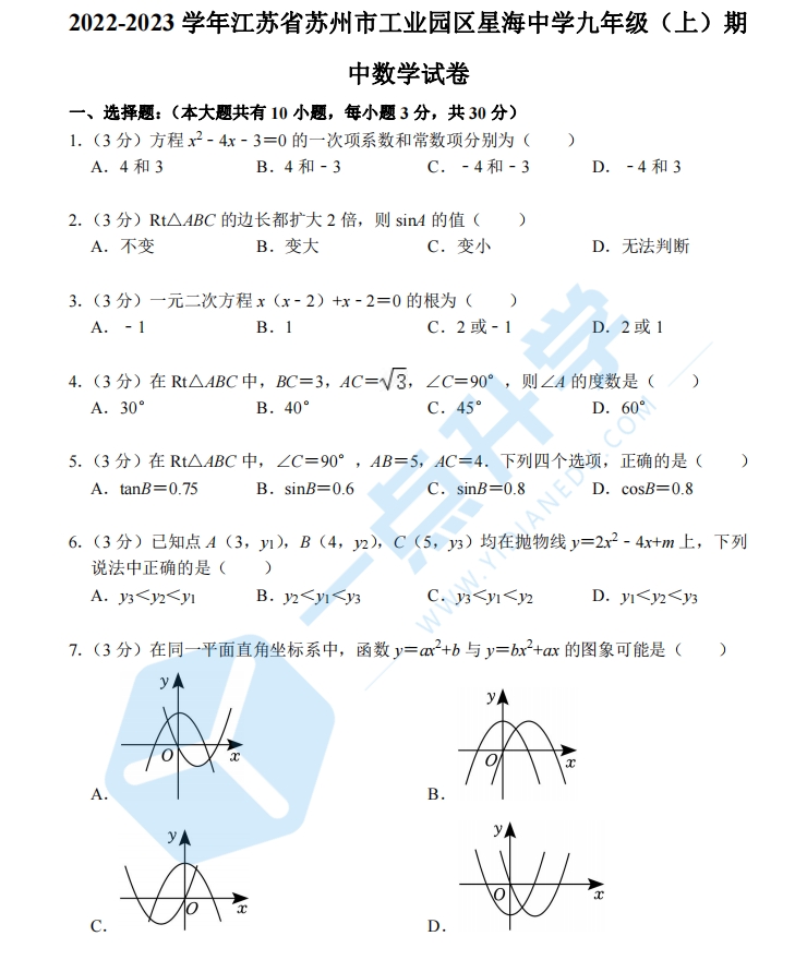 2022-2023年苏州园区星海中学初三期中数学卷