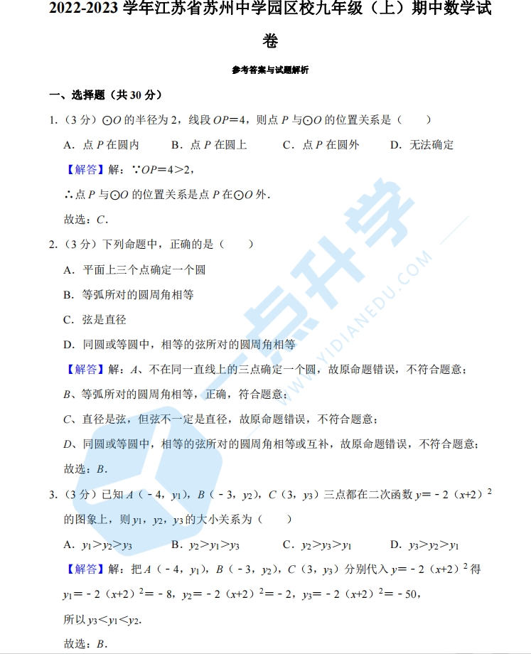 2022-2023年苏州中学园区校初三期中数学卷 - 解析