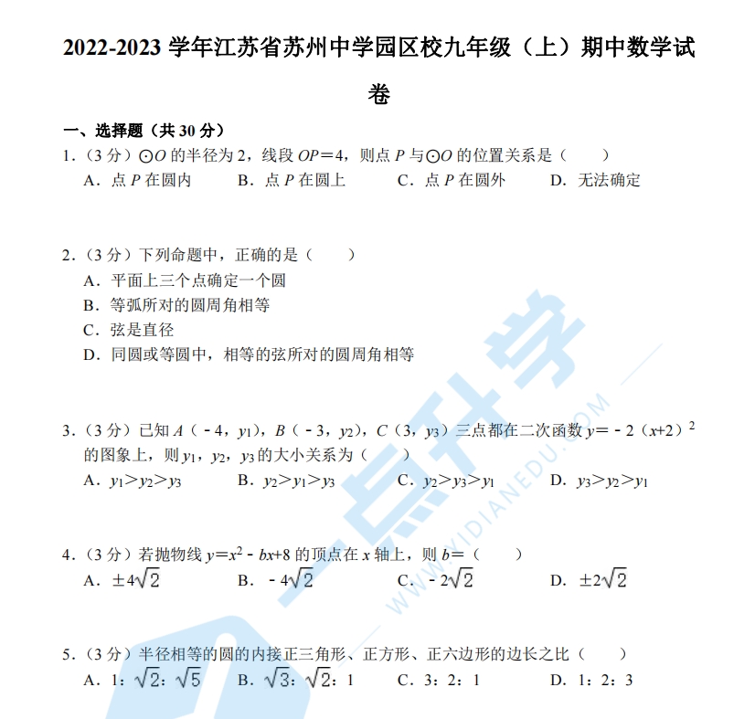 2022-2023年苏州中学园区校初三期中数学卷