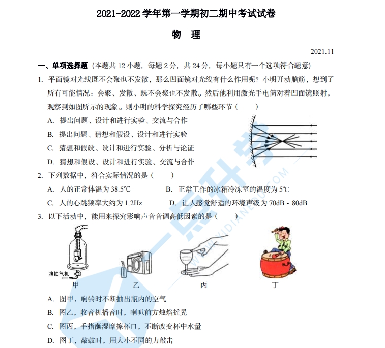 苏州工业园区星海实验中学2021-2022学年第一学期八年级物理期中试卷