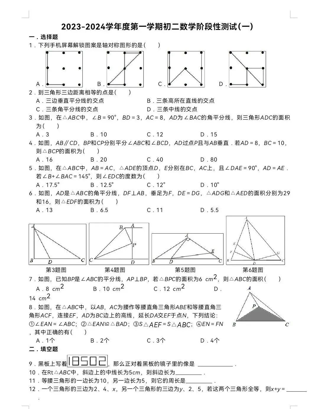 2023-2024苏州昆山新镇中学初二上学期第一次月考数学试卷（2023.10）