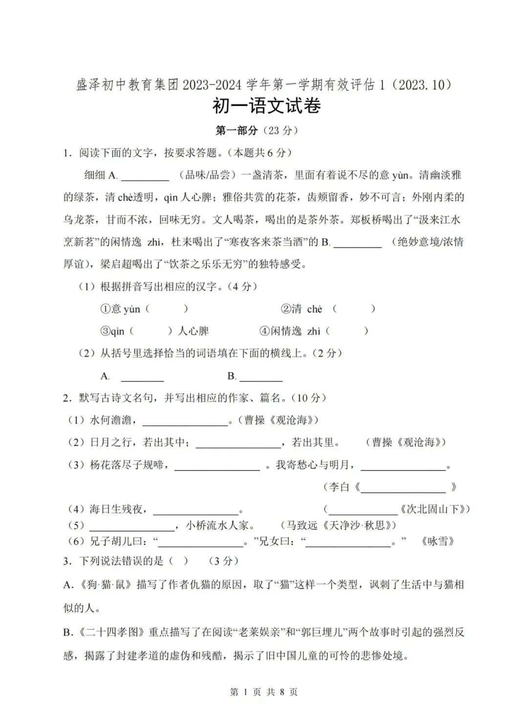 2023-2024苏州吴江盛泽初中教育集团初一第一学期语文有效评估试卷+答案（2023.10）