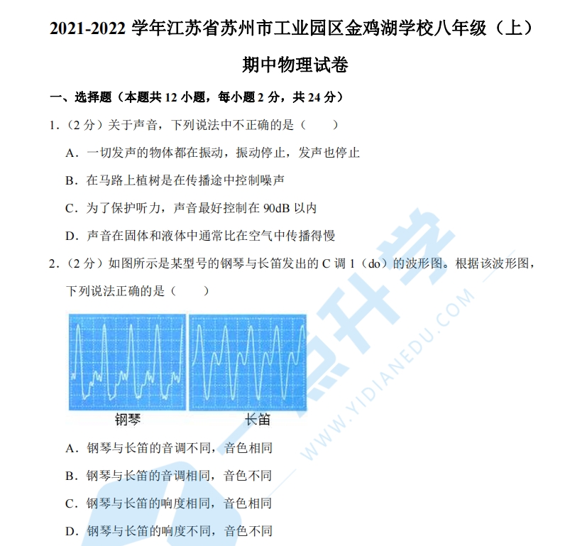 2021-2022学年江苏省苏州市工业园区金鸡湖学校八年级（上）期中物理试卷
