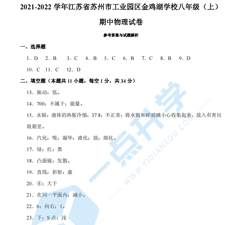 2021-2022学年江苏省苏州市工业园区金鸡湖学校八年级（上）期中物理试卷——答案(2)