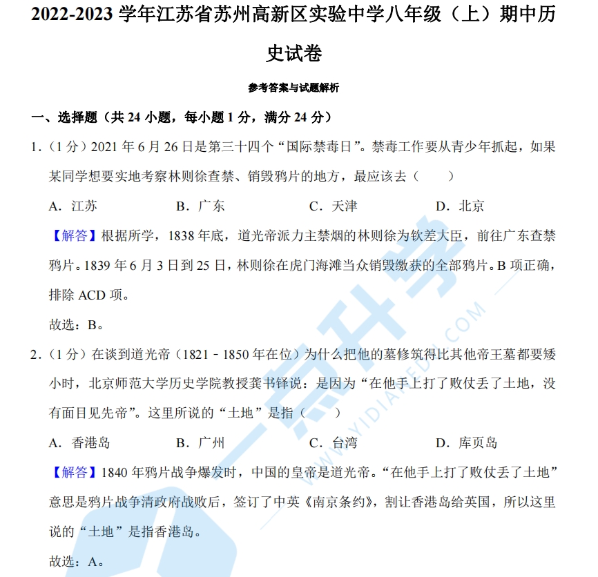 2022-2023学年江苏省苏州高新区实验中学八年级（上）期中历史试卷 - 答案