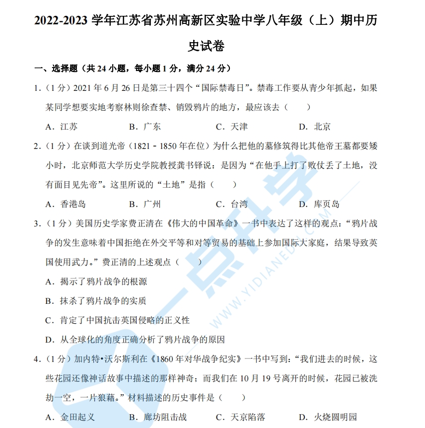 2022-2023学年江苏省苏州高新区实验中学八年级（上）期中历史试卷