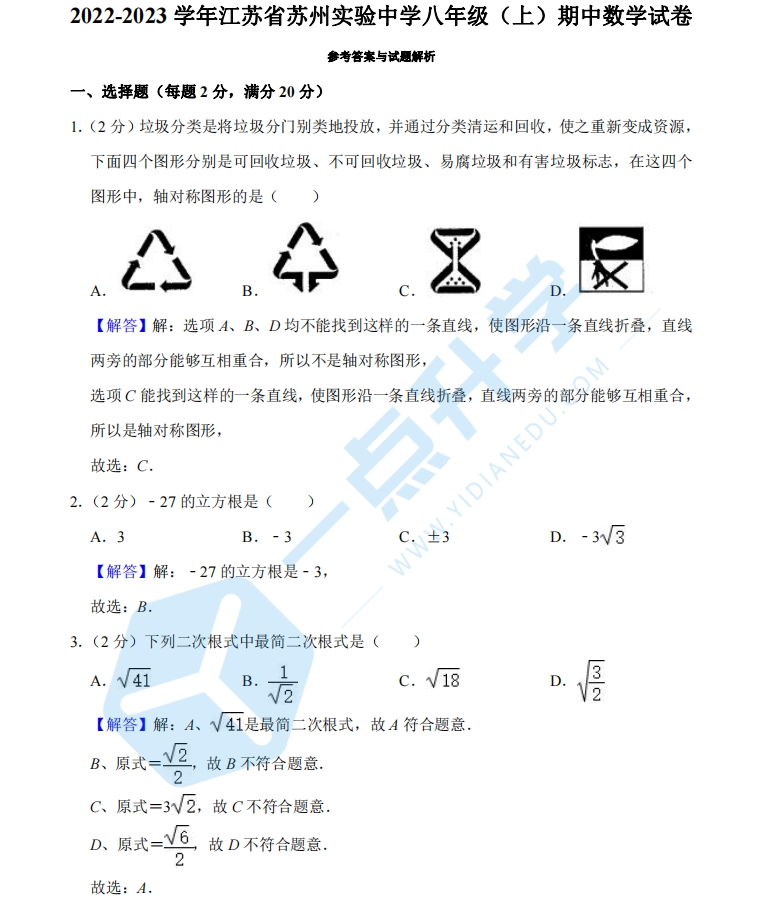 2022-2023学年江苏省苏州实验中学八年级（上）期中数学试卷 - 答案