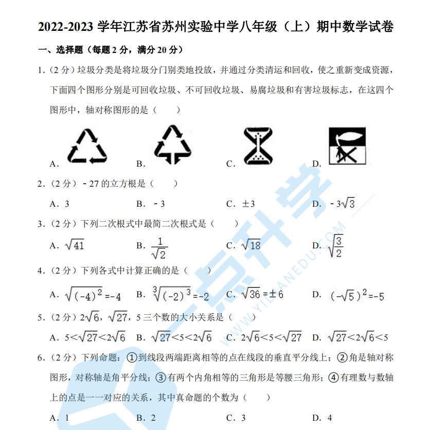 2022-2023学年江苏省苏州实验中学八年级（上）期中数学试卷