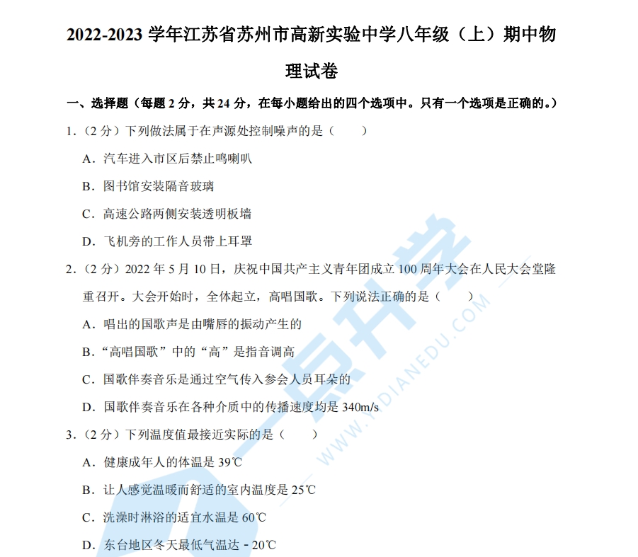 2022-2023学年江苏省苏州市高新实验中学八年级（上）期中物理试卷