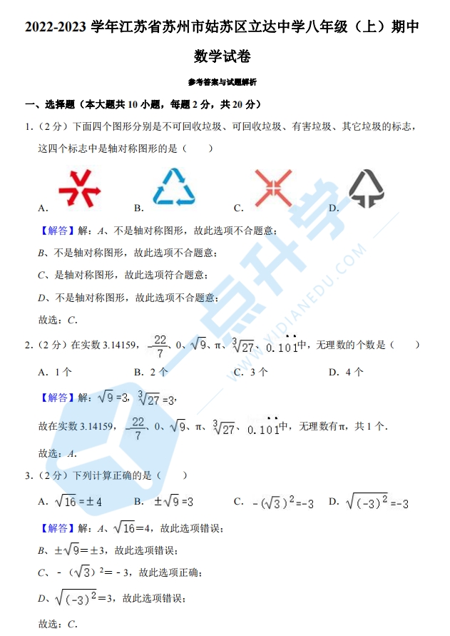 2022-2023学年江苏省苏州市姑苏区立达中学八年级（上）期中数学试卷 - 答案