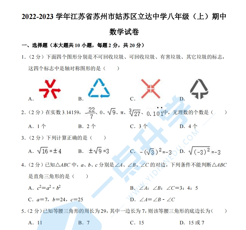 2022-2023学年江苏省苏州市姑苏区立达中学八年级（上）期中数学试卷