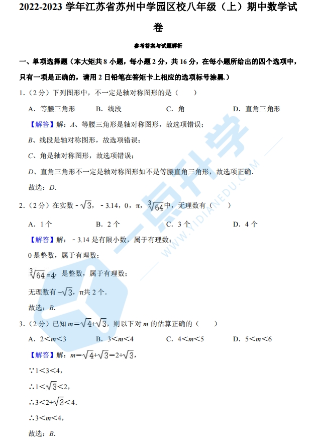 2022-2023学年江苏省苏州中学园区校八年级（上）期中数学试卷 - 答案