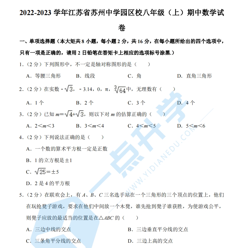 2022-2023学年江苏省苏州中学园区校八年级（上）期中数学试卷