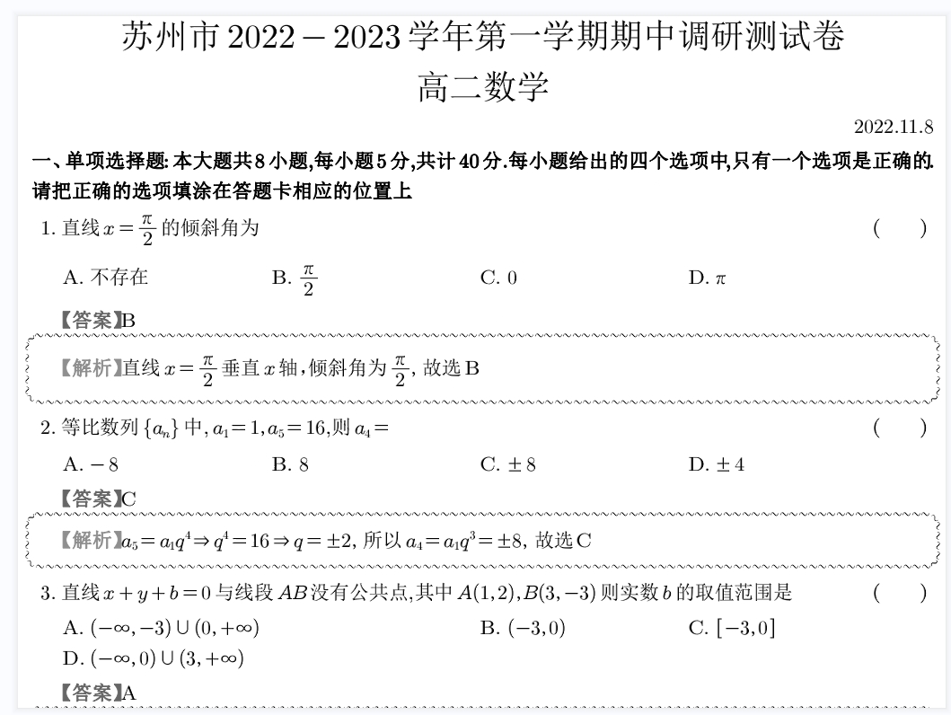 2022-2023苏州5区4市高二上学期期中调研测试数学试卷+答案（2022.11.8）