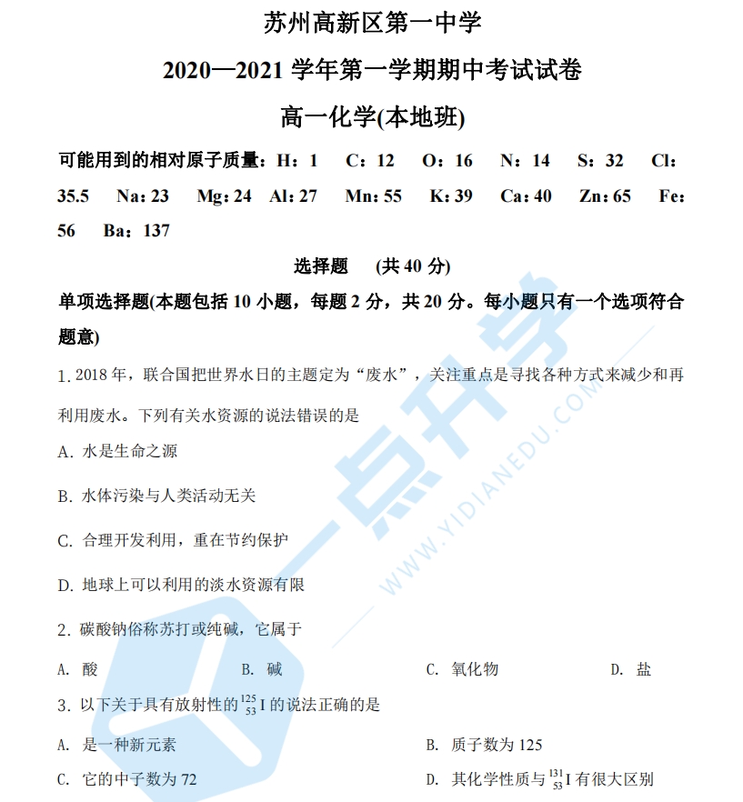 2020-2021高新区第一中学高一上学期期中化学（试卷）