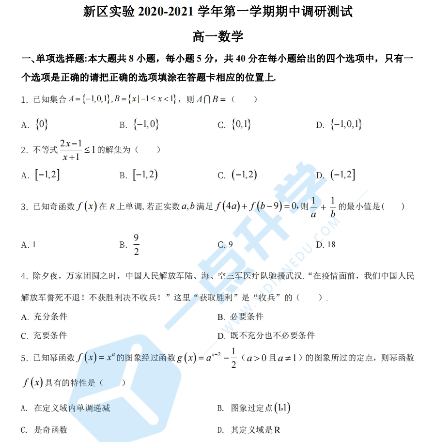 2020-2021新区实验中学高一上学期期中数学（试卷）