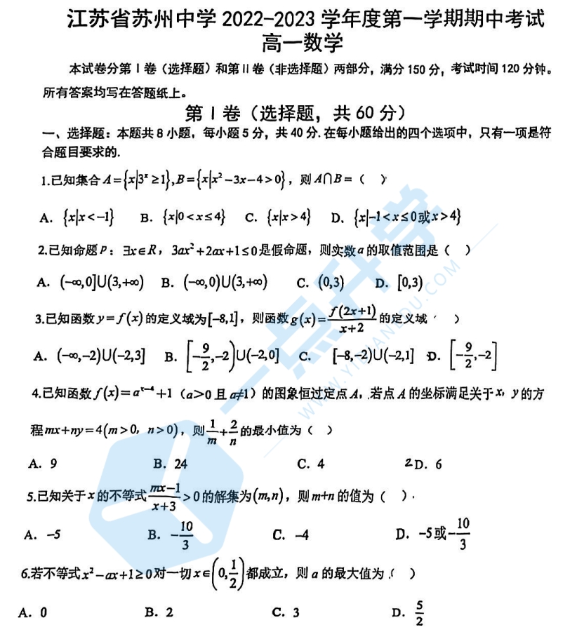 2022.11月苏州中学高一上期中考数学卷（试卷）