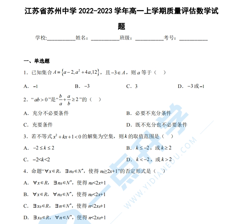 2022-2023苏州中学高一上学期质量评估数学（试题）