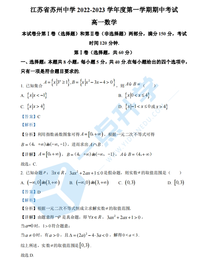 2022-2023苏州中学期中高一上学期数学（答案）
