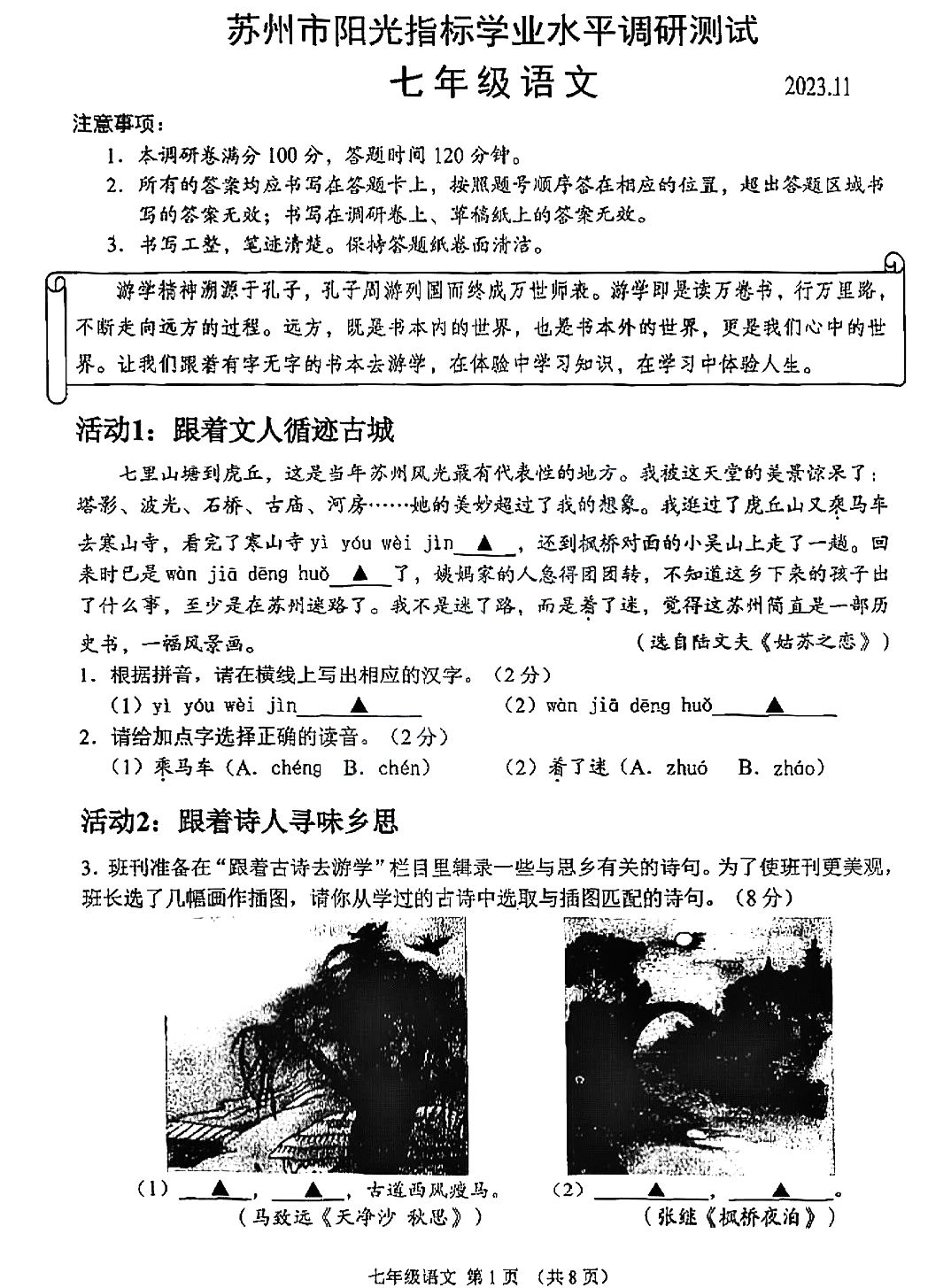 2023-2024苏州6区初一上学期期中语文试卷