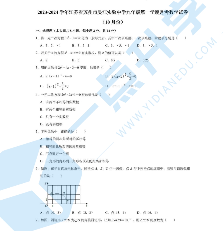 苏州吴江实验初级中学2023-2024学年九年级上学期10月月考数学试卷+答案