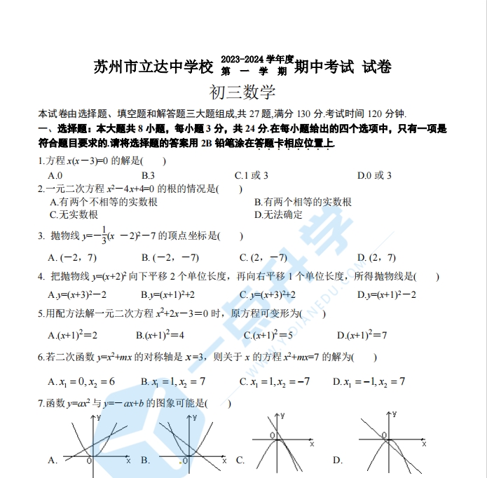 苏州市立达中学校  2023-2024 学年度 第 一 学 期 期中考试 试卷  初三数学