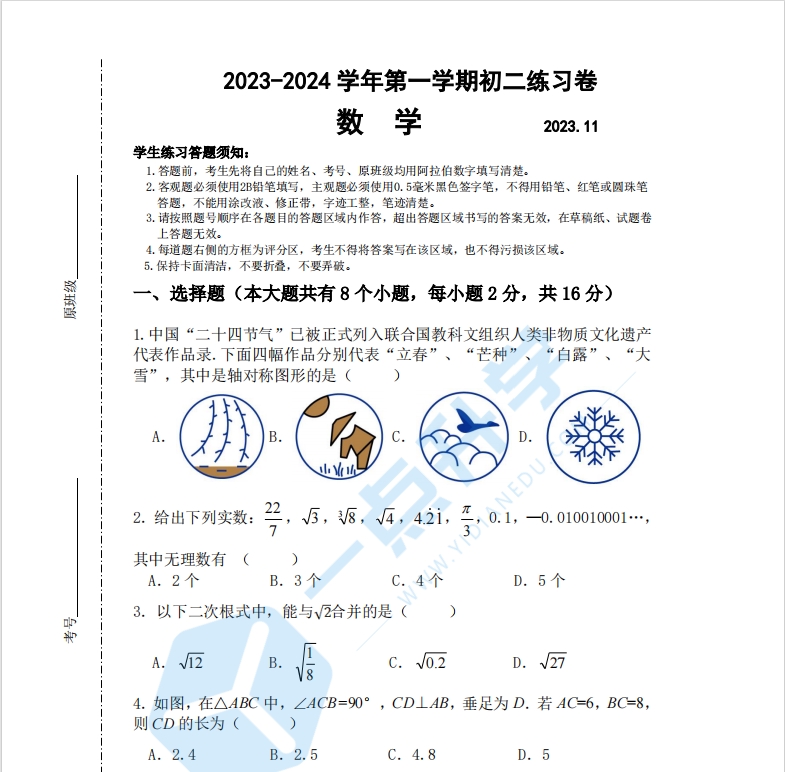 2023-2024 学年第一学期初二星海中学数学期中试卷