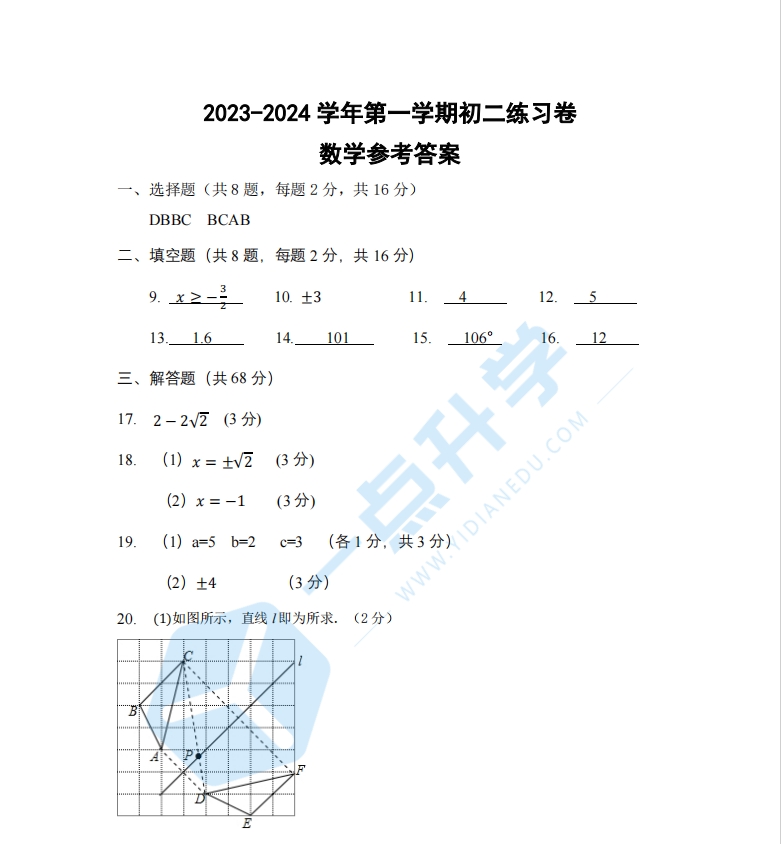 2023-2024 学年第一学期初二星海中学数学期中答案