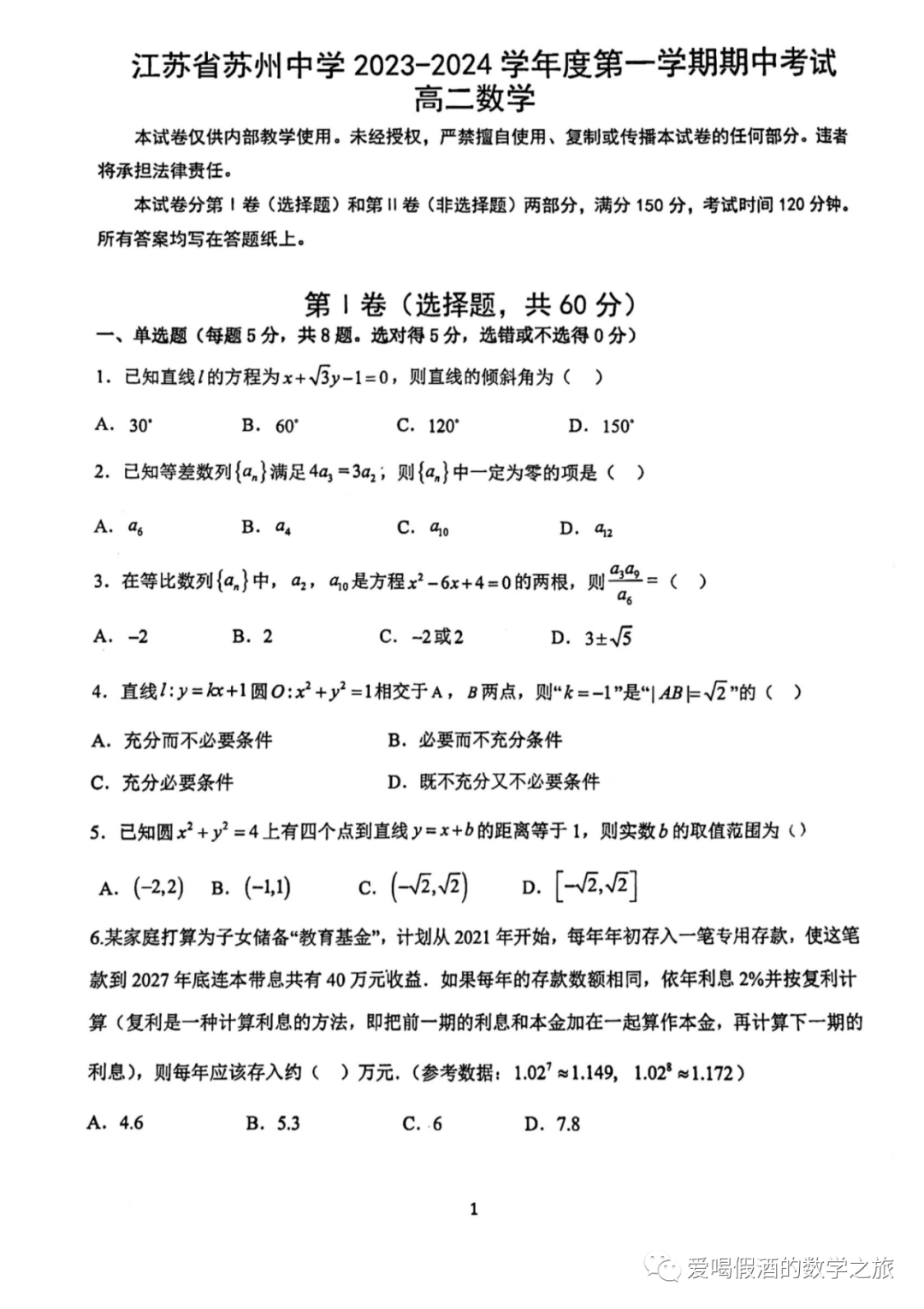 2023-2024江苏省苏州中学校高二上学期期中考试数学试卷