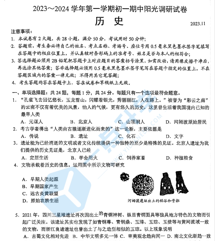 2023-2024初一历史阳光指标学业水平调研测试