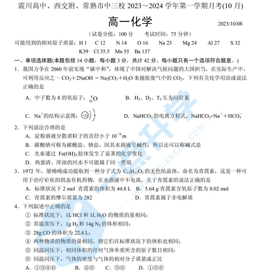 2023-2024震川高中+西交苏附+常熟市中高一上10月月考化学试卷（2023.10.8）