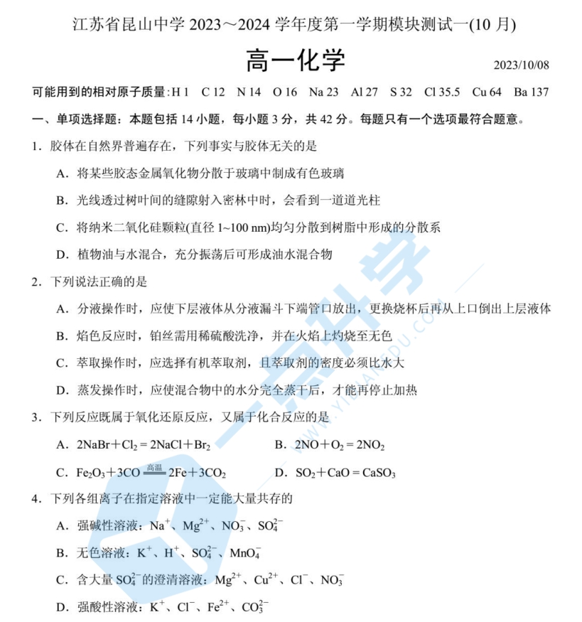 2023-2024江苏省昆山中学高一第一学期10月月考化学试卷（2023.10）