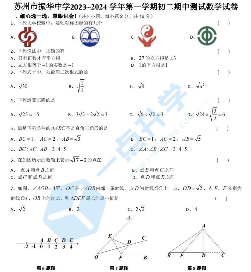 苏州市振华中学2023-2024学年第一学期初二数学期中试卷