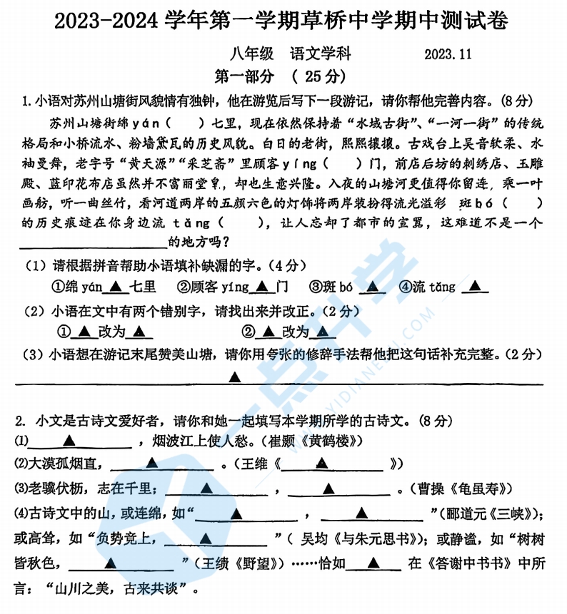 苏州市草桥中学校2023-2024学年第一学期八年级语文期中试题